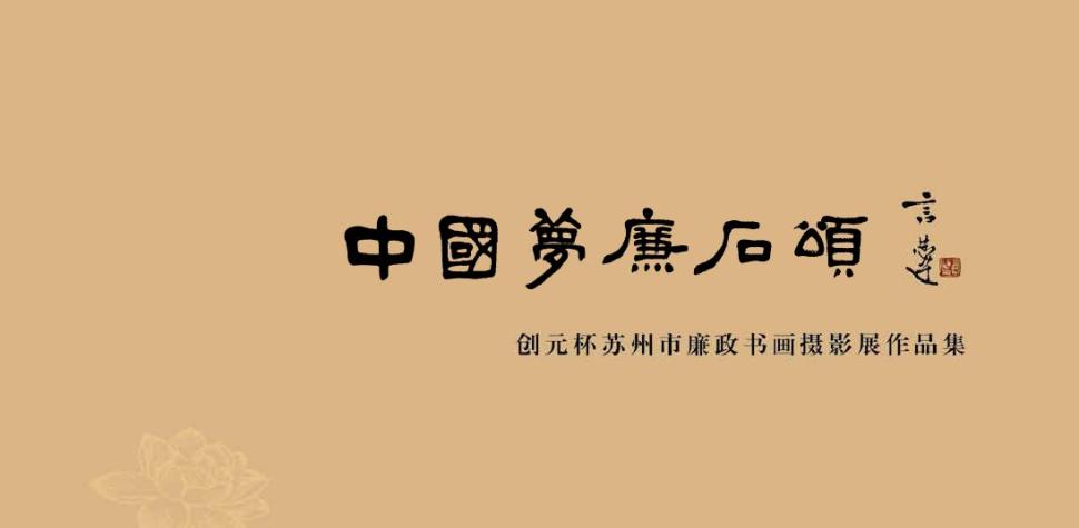 《中国梦·廉石颂》 - 中国梦·廉石颂创元杯廉政书画摄影作品集